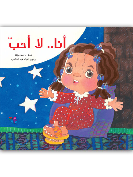 Title details for أنا لا أحب by هند، الخليفة - Available